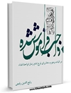 واجب فراموش شده در اثبات وجوب دعا برای فرج امام زمان ارواحنا فداه