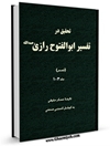 تحقيق در تفسير ابوالفتوح رازی رحمه الله جلد 2
