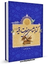 كتابشناسی حضرت رقيه