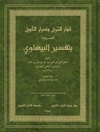 انوار التنزیل واسرار التأویل: تفسیر البیضاوی المجلد 3