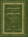 انوار التنزیل واسرار التأویل: تفسیر البیضاوی المجلد 4