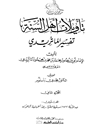 تأویلات أهل السنة: تفسیر الماتریدی المجلد 2
