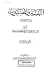 تفسیر و المفسرون فی الثوبة القشیب المجلد 1