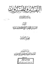 تفسیر و المفسرون فی الثوبة القشیب المجلد 2