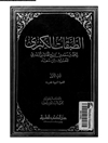 طبقات الکبری: السیرة النبویة الشریفة المجلد 1