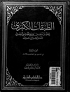 طبقات الکبری: السیرة النبویة الشریفة المجلد 3