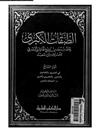 طبقات الکبری: السیرة النبویة الشریفة المجلد 7