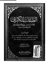 طبقات الکبری: السیرة النبویة الشریفة المجلد 6