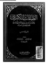 طبقات الکبری: السیرة النبویة الشریفة المجلد 9