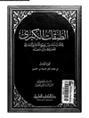 طبقات الکبری: السیرة النبویة الشریفة المجلد 5