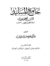 جامع المسانید المجلد 5