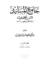 جامع المسانید المجلد 8