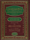 جامع المعقول والمنقول: شرح جامع الاصول لاحاديث الرسول صلى الله عليه وسلم