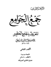 جمع الجوامع المعروف بالجامع الکبیر المجلد 2