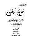 جمع الجوامع المعروف بالجامع الکبیر المجلد 4