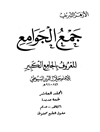 جمع الجوامع المعروف بالجامع الکبیر المجلد 10