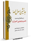 جانشين رسول الله از دیدگاه قرآن و حدیث (تفسیر موضوعی المیزان)