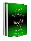 اسلام دين صلح و گفتگو با اديان جلد 2