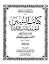 کتاب السنن: المعروف بالسنن الکبری المجلد 3