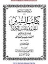 کتاب السنن: المعروف بالسنن الکبری المجلد 7
