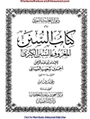 کتاب السنن: المعروف بالسنن الکبری المجلد 8