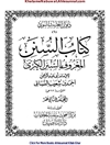کتاب السنن: المعروف بالسنن الکبری المجلد 12