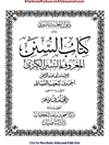 کتاب السنن: المعروف بالسنن الکبری المجلد 18