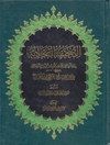 صحیفه السجادیه: روایه ابی علی محمد بن همام بن سهیل الاسکافی عن علی بن مالک عن الامام زین‌العابدین