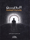 دين و الجدليات المعاصرة