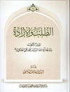 طلب والإرادة: تقريرا لأبحاث السيد محمد تقي الحكيم