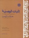 إثبات الوصية: المنسوب إلى علي بن الحسين المسعودي وهو كتاب الأوصياء لمحمد بن علي الشلمغاني