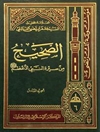 الصحیح من سیرة النبي الأعظم المجلد 18
