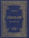 سيرة الأئمة الإثنا عشر: دراسة تحليلية