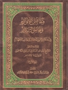 مقابس الأنوار و نفائس الأسرار: في أحكام النبي المختار وعترته الأطهار (المقدمة) المجلد 1