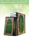 موسوعة کلمات الرسول الأعظم المجلد 1
