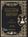 معجم إعراب ألفاظ الصحیفة السجادیة المجلد 1