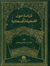 دراسة حول الصحيفة السجادية