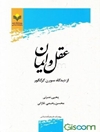 عقل و ایمان از دیدگاه سورن کرکگور