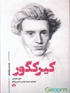 کیرکگور: راهنمای سرگشتگان