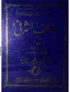 لطائف اشرفی فی بیان طوائف صوفی