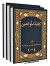 كفاية الموحدين في عقايد الدين جلد 3