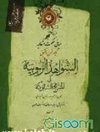 مبانی حکمت متعالیه: ترجمه، شرح و تحقیق شواهد الربوبیه به ضمیمه متن و ترجمه اوصاف الاشراف طوسی جلد 3