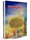 افشای يك توطئه: پاسخی به كتاب اهل بيت عليهم السلام از خود دفاع می كنند