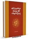 مرجعيت دينی اهل بيت و پاسخ به شبهات