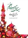 سیمای پیامبر اعظم در آینه نهج البلاغه