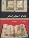 فضائل اخلاقی ایمانی در قرآن و عهدین