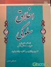 اخلاق سلوکی از منظر حکیم الهی شیخ محمدتقی آملی: تحریر و بازنویسی کتاب حیات جاوید