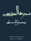 سدرة المنتهى في تفسير قرآن المصطفى المجلد 2