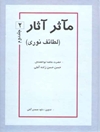 ماثر آثار: لطائف نوري حضرت علامه ابوالفضائل جلد 2