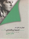جهان و زبان در اندیشه ویتگنشتاین